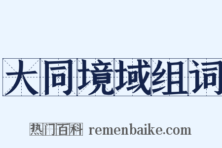 大同境域组词是什么意思的图片